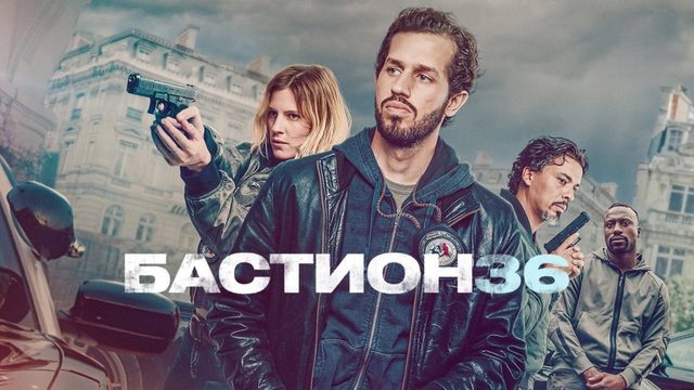 Бастион 36 | Bastion 36 | Squad.36 (2025)