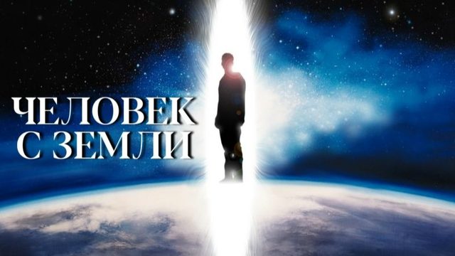 Человек с планеты Земля (2007) / The Man from Earth