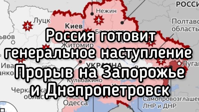 Россия готовит решительный удар. Скоро! Генеральное наступление