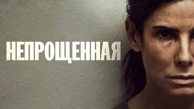 Непрощённая (2021) / The Unforgivable