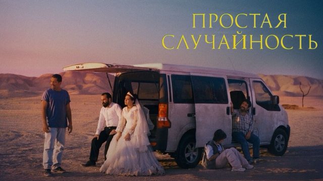 Простая случайность | Yek tasadof-e sadeh | It was just an accident (2025)