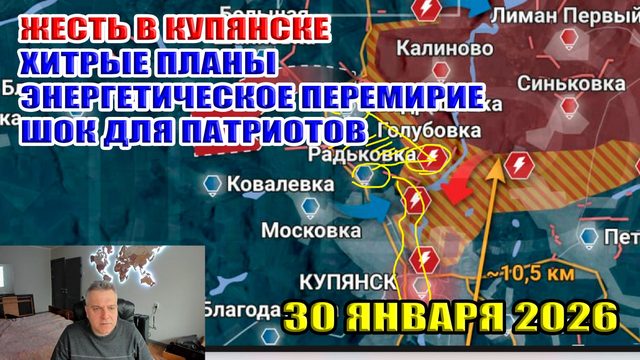 Жесть в Купянске. Энергетическое перемирие. Хитрые планы. Шок для патриотов. 30 января 2026