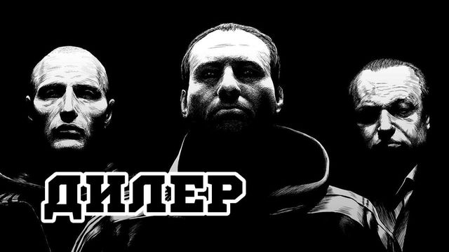 Пушер (1996) / Дилер / Pusher
