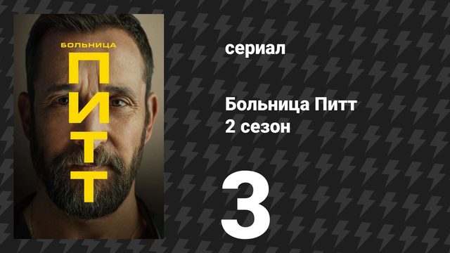 Больница Питт 2 сезон 3 серия «9:00 A.M» (сериал, 2026)