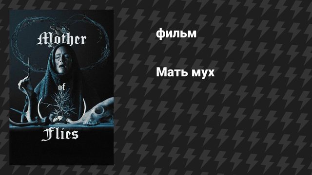 Мать мух (фильм, 2025)