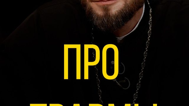 Геннадий Войтишко про травмы войны.
