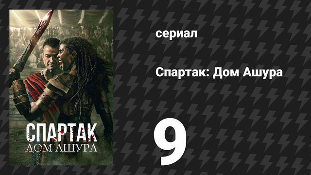Спартак: Дом Ашура 9 серия «Те, кто остаются» (сериал, 2025)