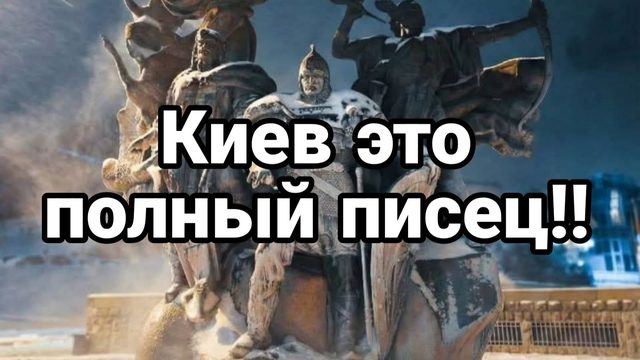 КИЕВ ЭТО ПОЛНЫЙ ПИСЕЦ