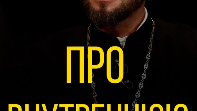 Геннадий Войтишко про внутреннюю свободу.