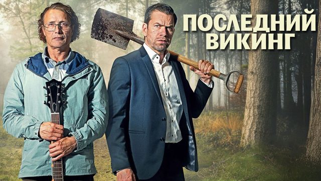 Последний викинг (2025) | The Last Viking | Den sidste viking