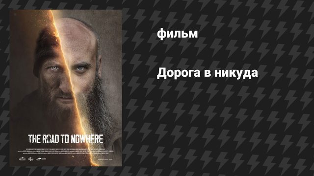 Дорога в никуда (фильм, 2025)