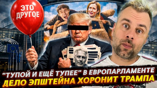 "ТУПОЙ И ЕЩЁ ТУПЕЕ" В ЕВРОПРЛАМЕНТЕ | ДЕЛО ЭПШТЕЙНА ХОРОНИТ ТРАМПА