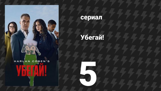 Убегай! 5 серия «Вечно сияющая истина» (сериал, 2026)