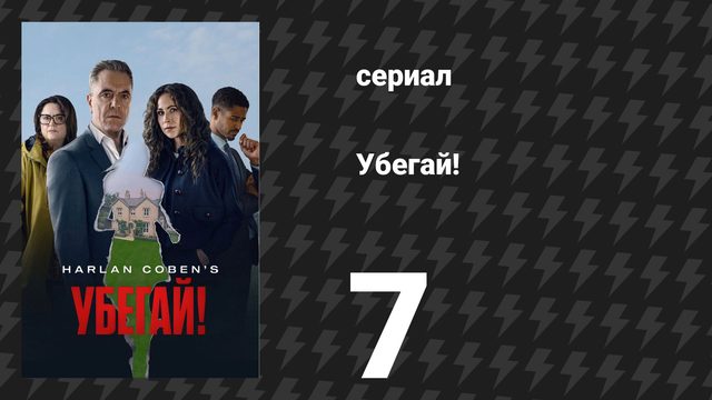 Убегай! 7 серия «Разные пути» (сериал, 2026)