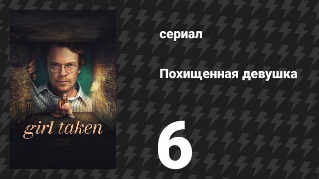 Похищенная девушка 6 серия «Охота» (сериал, 2026)
