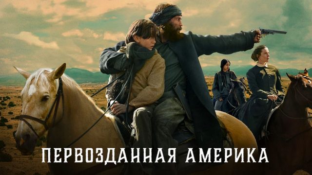 Первозданная Америка (2025) — 1 сезон 6 серия | American Primeval (Дубляж)