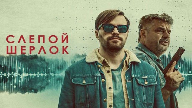 Слепой Шерлок - 6 серия (2026) / Blind Sherlock