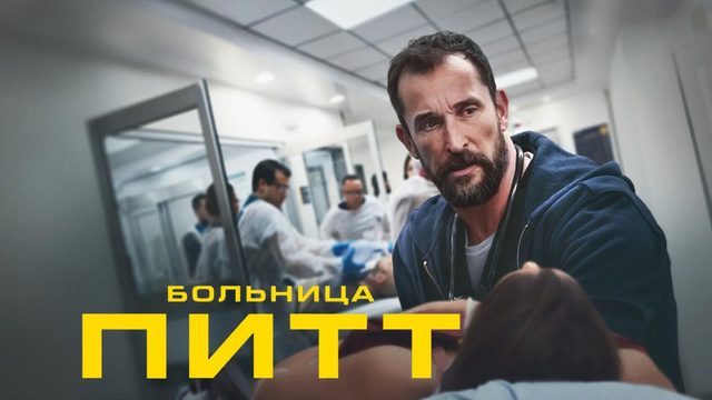 Больница Питт - 1 сезон, 2 серия / The Pitt