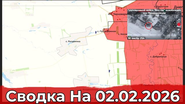 Взятие Придорожного и обновление процентного контроля регионов. Сводка на 02.02.2026 г.
