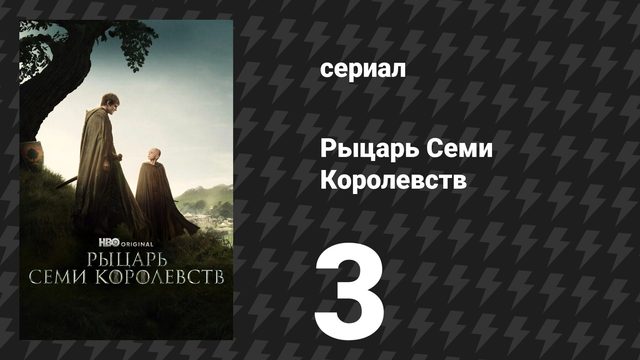 Рыцарь Семи Королевств 3 серия «Оруженосец» (сериал, 2026)