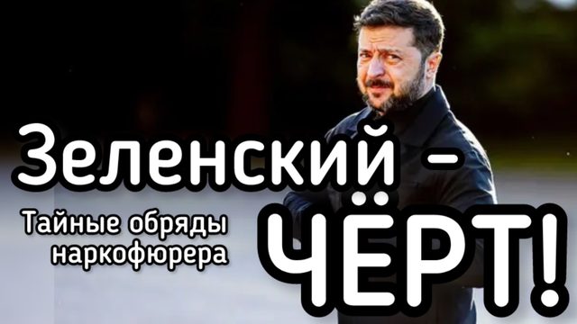 Зеленский - ЧЁРТ! Тайные обряды наркофюрера