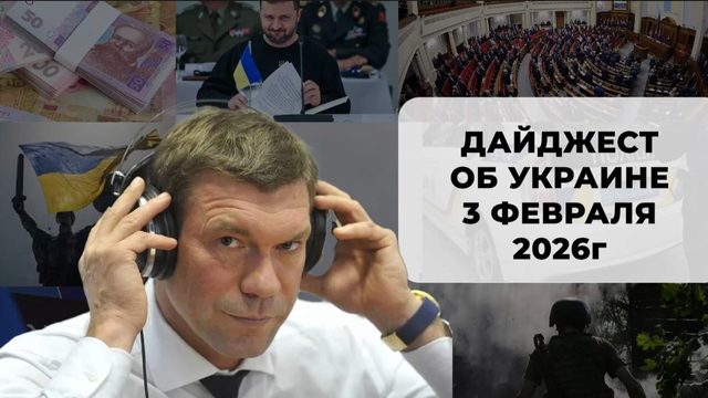 Дайджест об Украине 3 февраля 2026