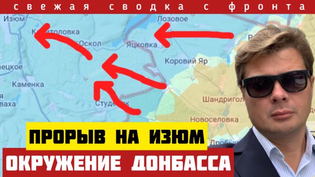 Мощный удар по обороне Изюма. Угроза окружения самых больших городов Донбасса. Сводка на 03/02-26