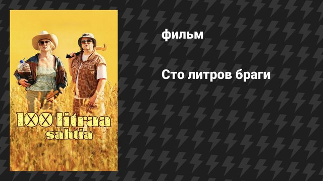 Сто литров браги (фильм, 2024)