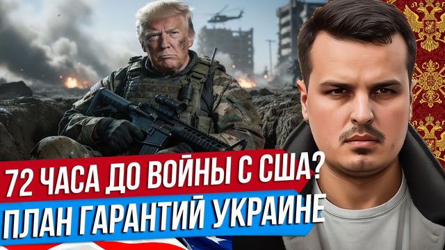 72 ЧАСА И МЫ В ВОЙНЕ С США. ИНДИЯ КИНУЛА РОССИЮ? ЕВРОПА НАСТУПАЕТ.