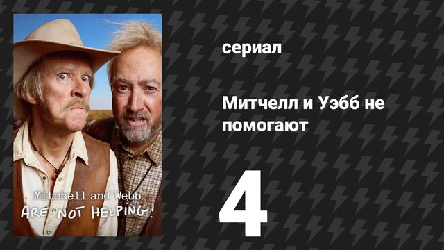 Митчелл и Уэбб не помогают 4 серия (сериал, 2025)