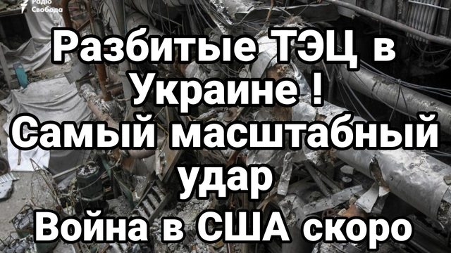 РАЗБИТЫЕ ТЭЦ В УКРАИНЕ САМЫЙ МАСШТАБНЫЙ УДАР ВОЙНА В США СКОРО