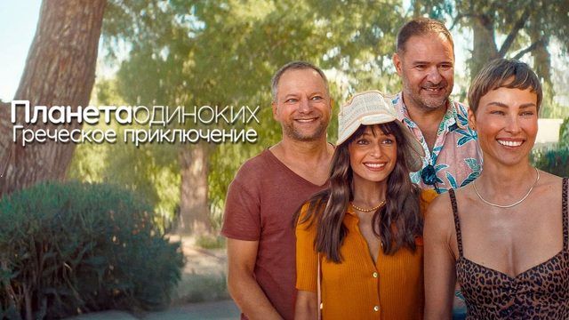 Планета одиноких: Греческое приключение (2025) | Planet Single: Greek Adventure (Дубляж)