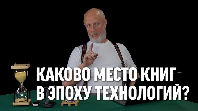 Каково место книг в эпоху технологий?