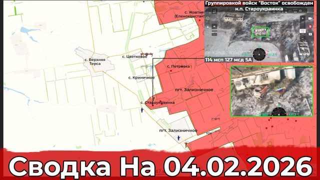 Взятие Староукраинки и обстановка на Добропольском направлении. Сводка на 04.02.2026 г.