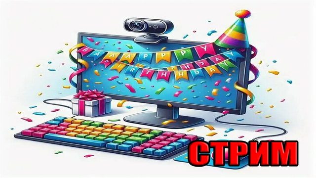ДЕНЬ РОЖДЕНИЯ У ЛЮБИМОГО БЛОГЕРА! СТРИМ: 3 февраля в 21:00
