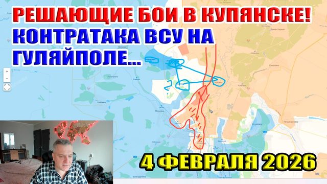 Решающий бой в Купянске. Контратака ВСУ на Гуляйполе закончилась большими жертвами. 4 февраля 2026