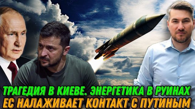 Катастрофа в Киеве.Энергетика в руинах. Зеленский скрывает масштаб трагедии. ЕС ищет контакт с Путин