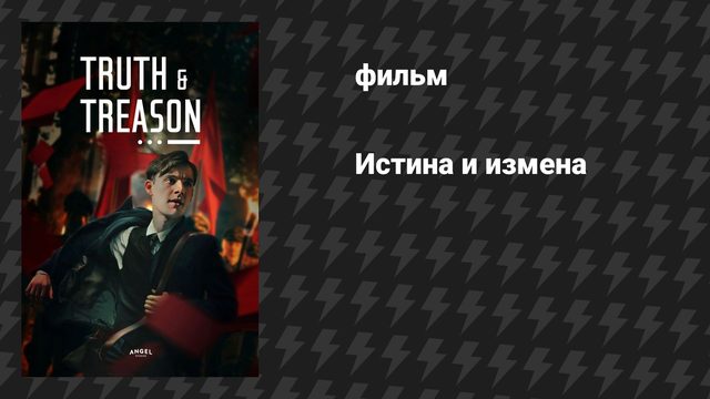 Истина и измена (фильм, 2025)