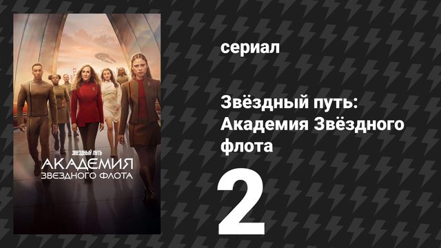 Звёздный путь: Академия Звёздного флота 2 серия «Бета-тест» (сериал, 2026)