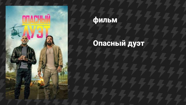 Опасный дуэт (фильм, 2026)