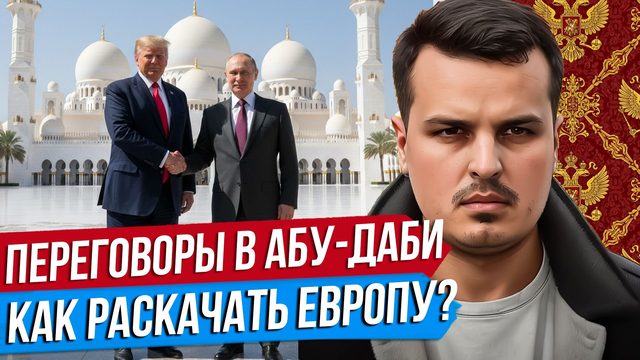 КРИТЕРИИ ПОБЕДЫ РОССИИ. ПЕРЕГОВОРЫ В АБУ-ДАБИ. КАК РАСКАЧАТЬ ЕВРОПУ?