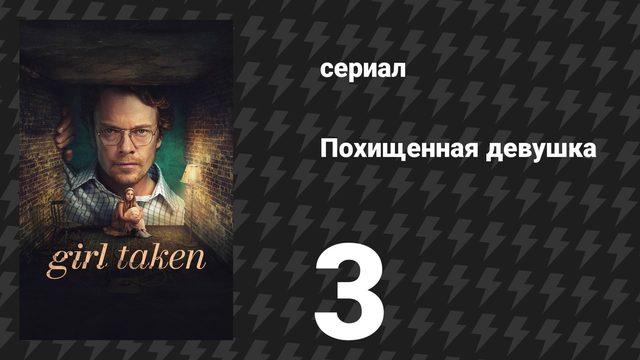 Похищенная девушка 3 серия «Побег» (сериал, 2026)