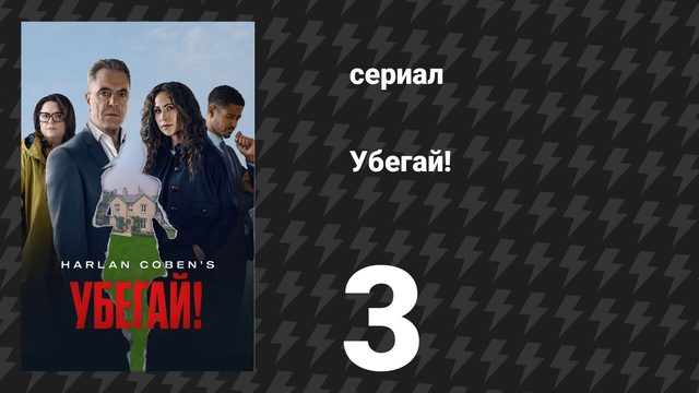 Убегай! 3 серия «Точка кипения» (сериал, 2026)