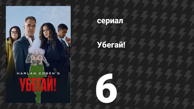 Убегай! 6 серия «Человек, которого я знала» (сериал, 2026)