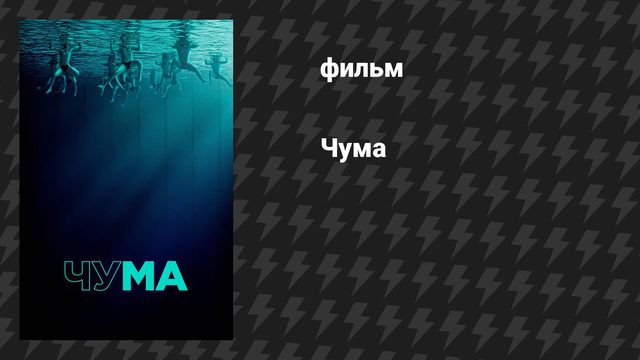 Чума (фильм, 2025)