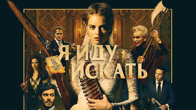Я иду искать (2019) / Ready or Not