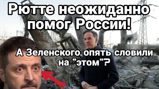 РЮТТЕ НЕОЖИДАННО ПОМОГ РОССИИ ЗЕЛЕНСКОГО ОПЯТЬ СЛОВИЛИ "НА ЭТОМ"