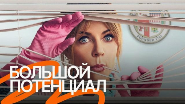 Большой потенциал - 1 сезон, 11 серия / High Potential