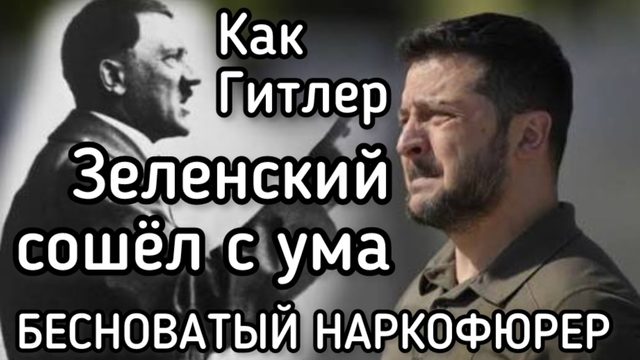 Зеленский сошел с ума. Готов воевать еще два года и убить ещё 800 тыс человек