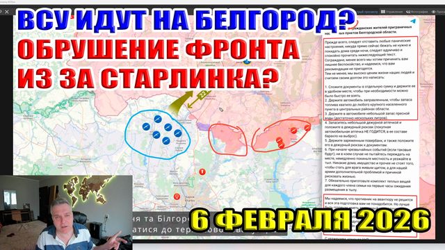 ВСУ идут на Белгород? Из за старлинка рухнет фронт? Потери ВСУ 55 000 человек за всю войну? 06.02.26